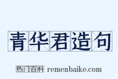 青华君造句是什么意思的图片